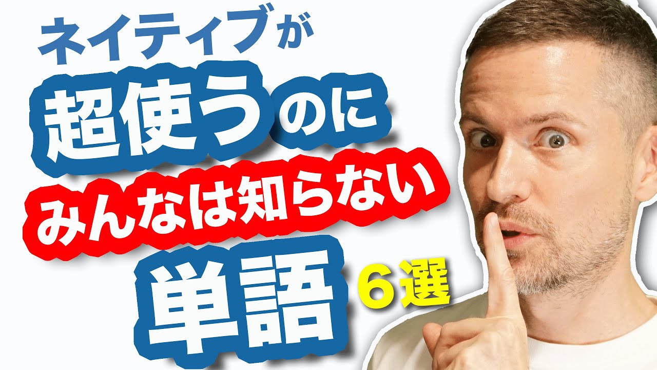 ネイティブは超使うけど日本では知られてない英語