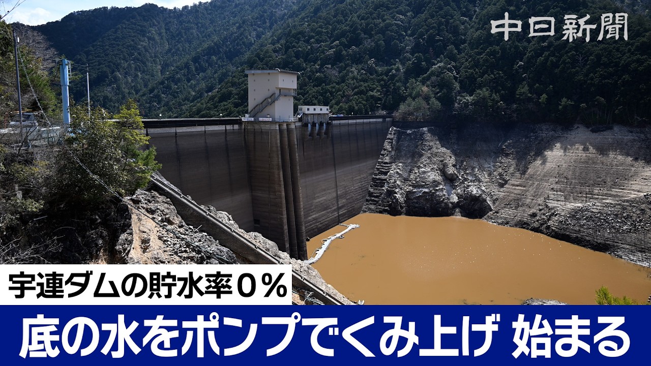 宇連ダムの貯水率が０％ 底の水をポンプでくみ上げ １０日分 愛知県新城市