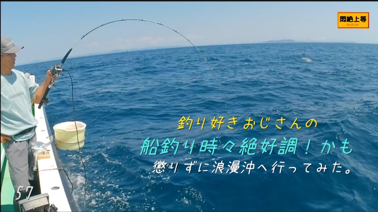 2025年9月1日 ロマンを求めて私の浪漫沖へ行ってみました。#コマセ真鯛 #浪漫沖 #真鯛釣り #あなたの浪漫沖 #一義丸 #釣り好きおじさん 