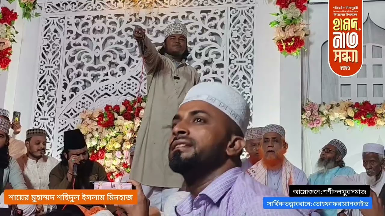 শায়ের মিনহাজ || হামদ ও নাত মাহফিল ২০২৫ || শশীদল || তারেক রেজা নুরুল মোস্তফা খুসরু, মহিউদ্দিন তানভীর