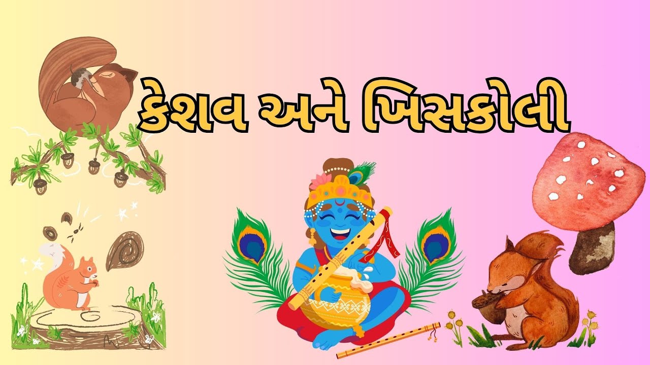 કેશવ અને ખિસકોલી | keshav ane khisakoli | Varta | Gujju Kids