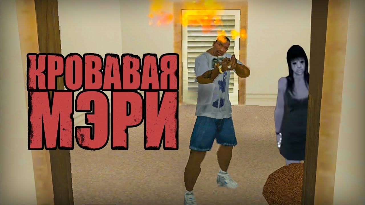 Проверка легенд | GTA San Andreas (#57 
