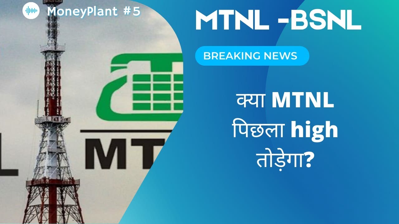MTNL Share Latest News | MTNL assets sale | MTNL share new target | Nifty | #MTNL | #BSNL |