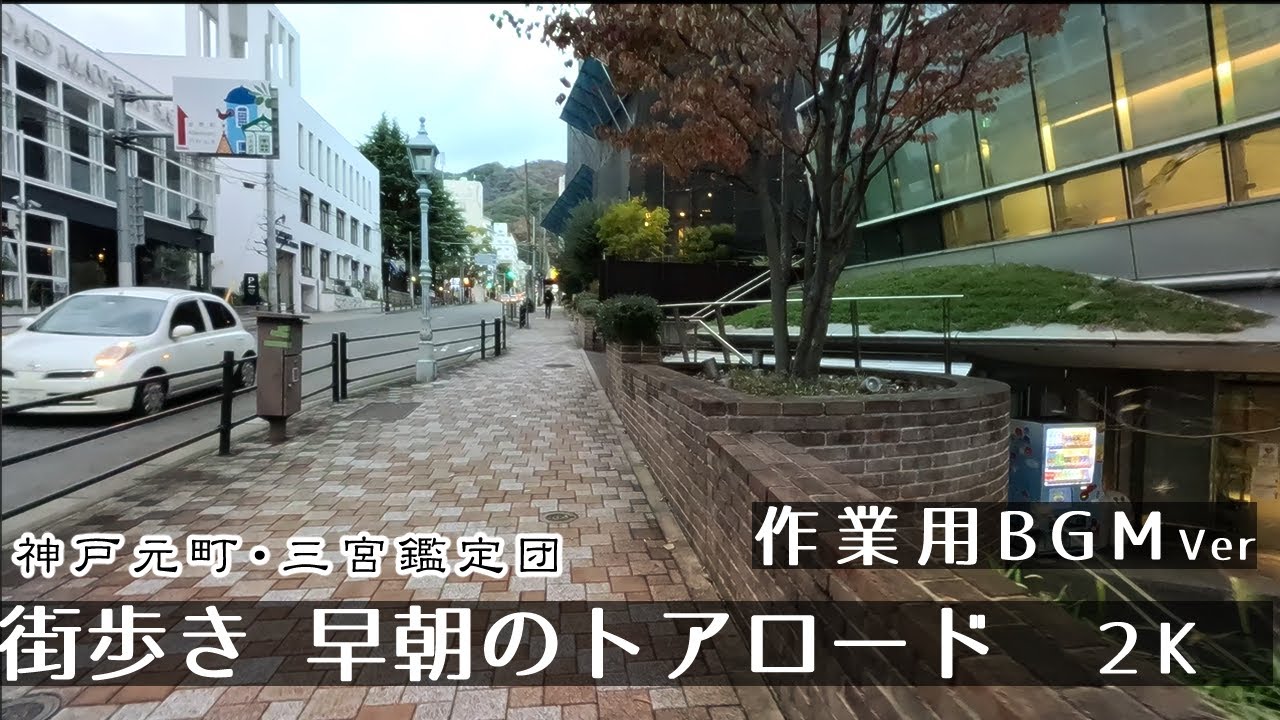 【BGMver】トアロード (神戸元町・三宮) 早朝 街歩き　２K　GoProHero11　Walk in  KobeMotomachi Tor Road Japan