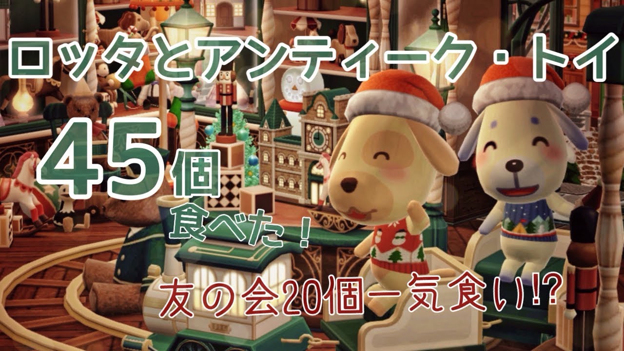 ポケ森新クッキーロッタとアンティーク・トイをコンプ目指して45個食べてコテージでレイアウトしました！