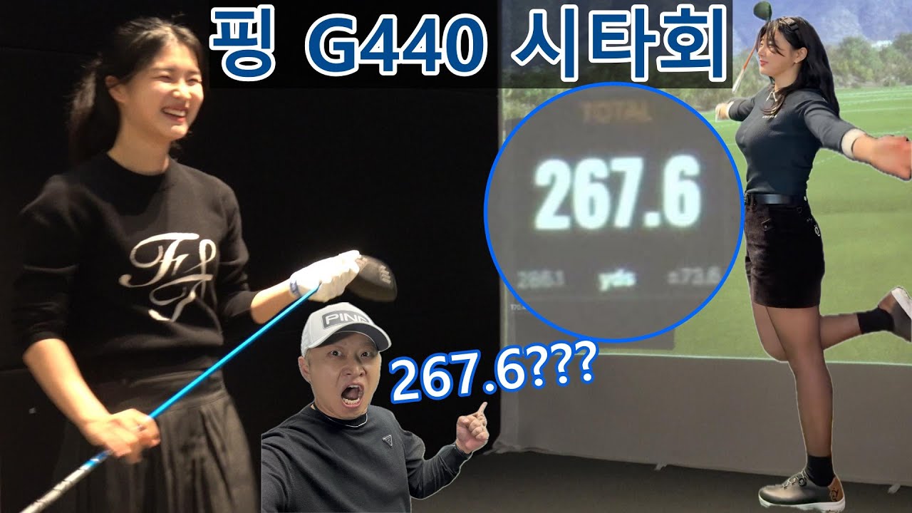 핑G440 시타회 핑프로님들 총출동!! *이벤트장타대회*까지