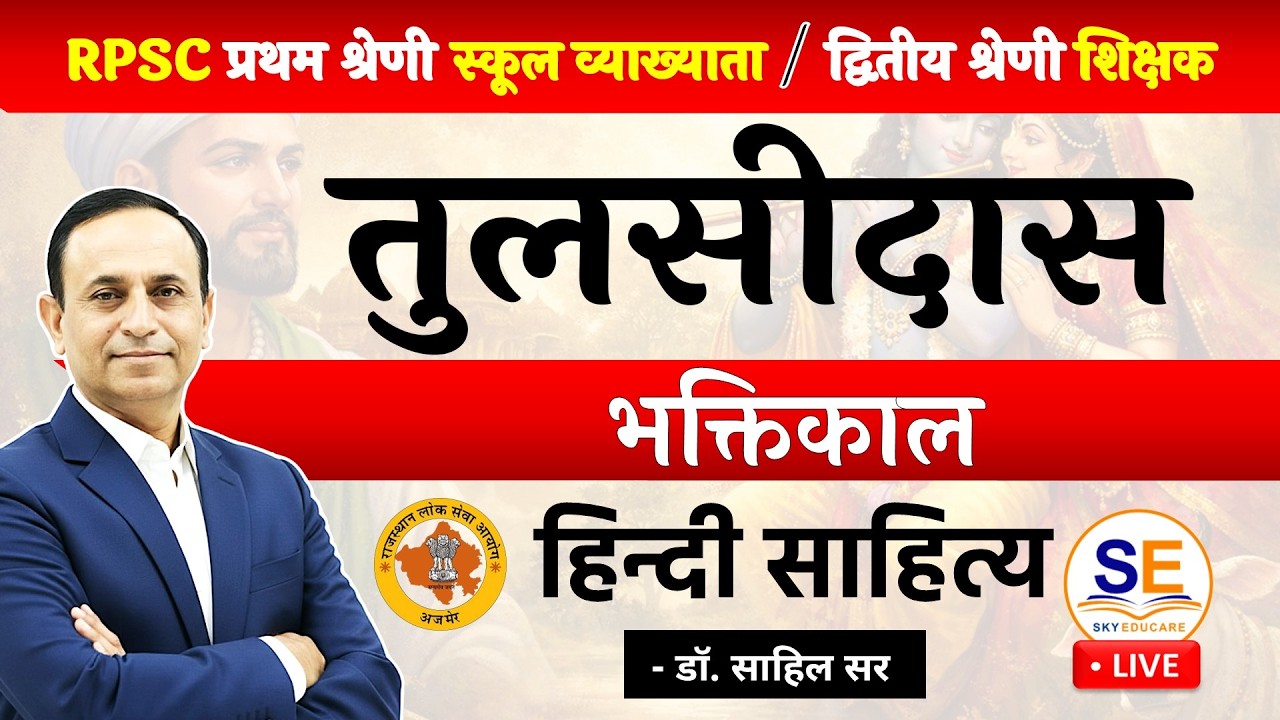 तुलसीदास | भक्तिकाल | Tulsidas | हिंदी साहित्य | RPSC 1st & 2nd Grade Hindi | Sky Educare