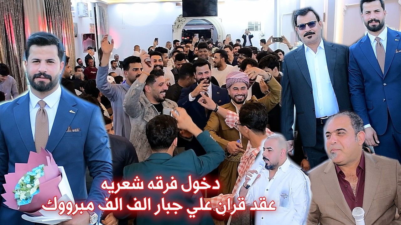 عقد قران علي جبار الف الف مبروك /حضور فرقه شعرية ونخبه من الفنانين