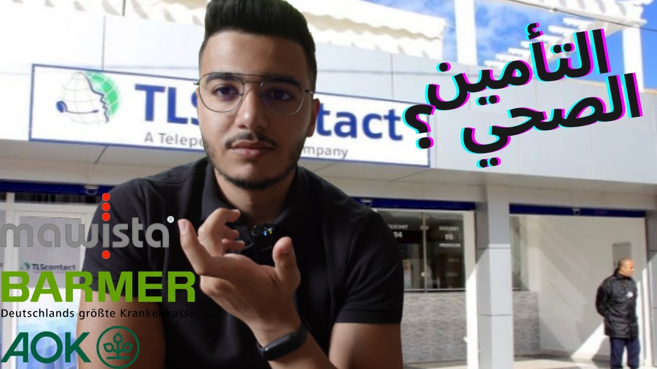 التأمين الصحي المطلوب من القنصلية للحصول على الفيزا 💯 Mawista ? AOK ? Barmer ?✅️ Krankenversicherung
