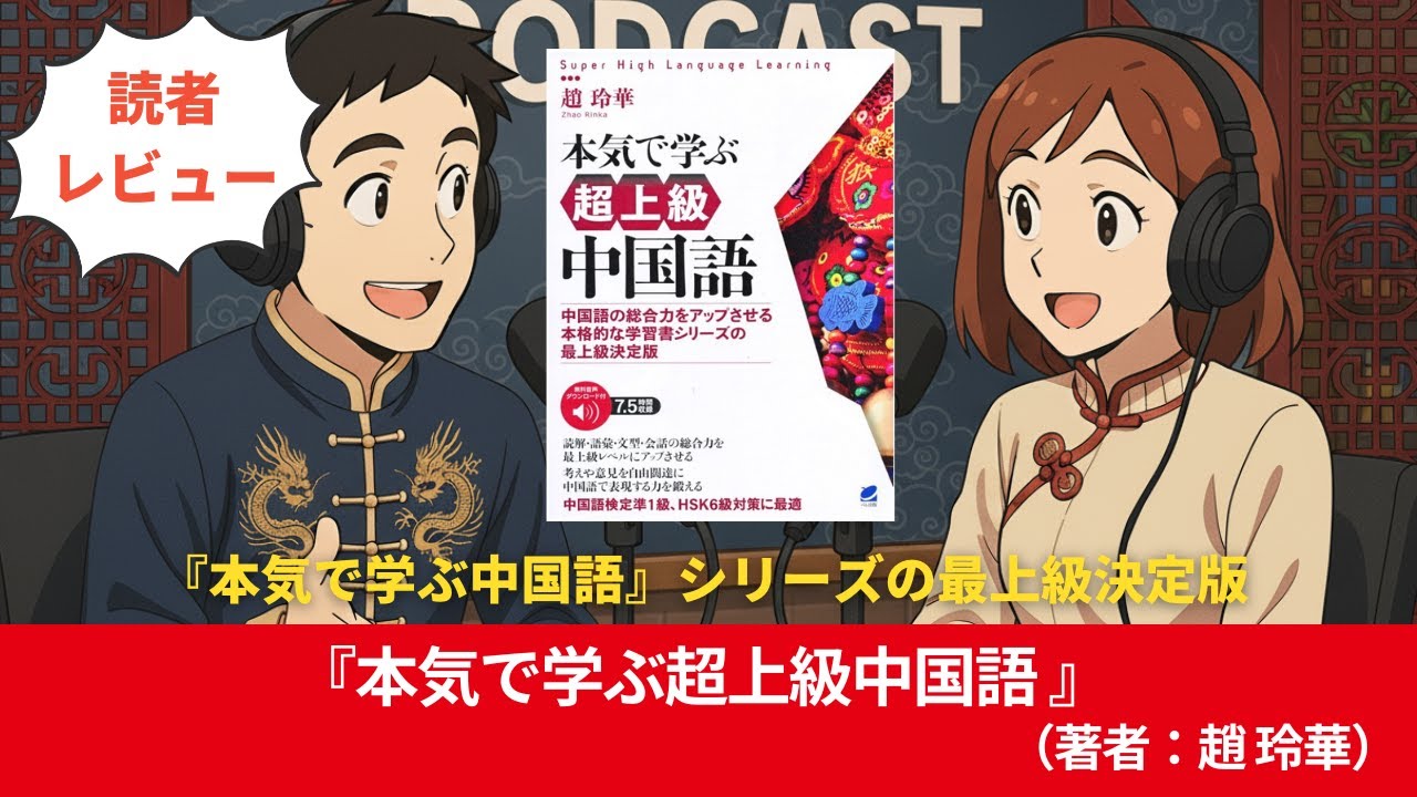 中国語#0230『本気で学ぶ超上級中国語』（著者：趙 玲華）#10分語学