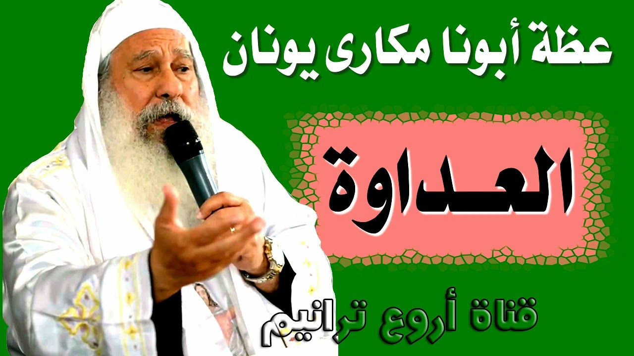 العداوه عظات ناريه لابونا مكاري يونان