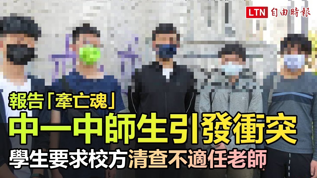 中一中「牽亡魂」報告引師生衝突  學生要求校方清查不適任老師