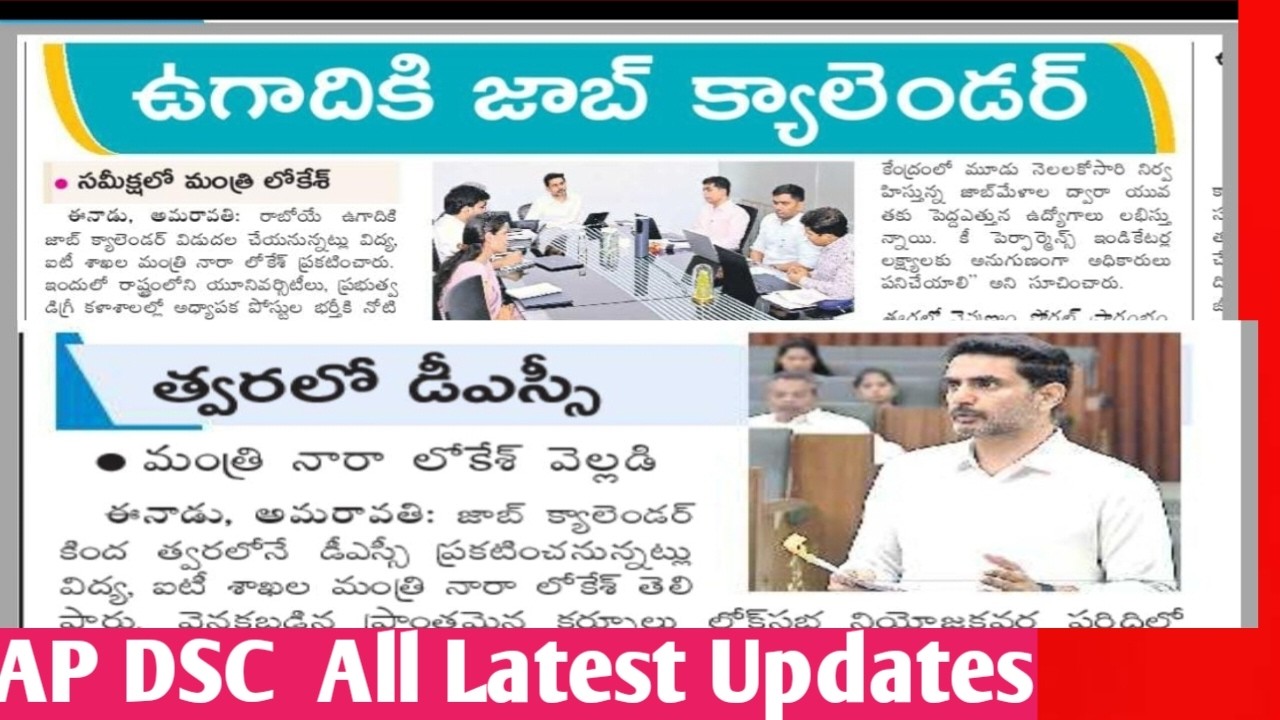త్వరలో డీఎస్సీమంత్రి నారా లోకేశ్ వెల్లడి..ఉగాదికి జాబ్ క్యాలెండర్