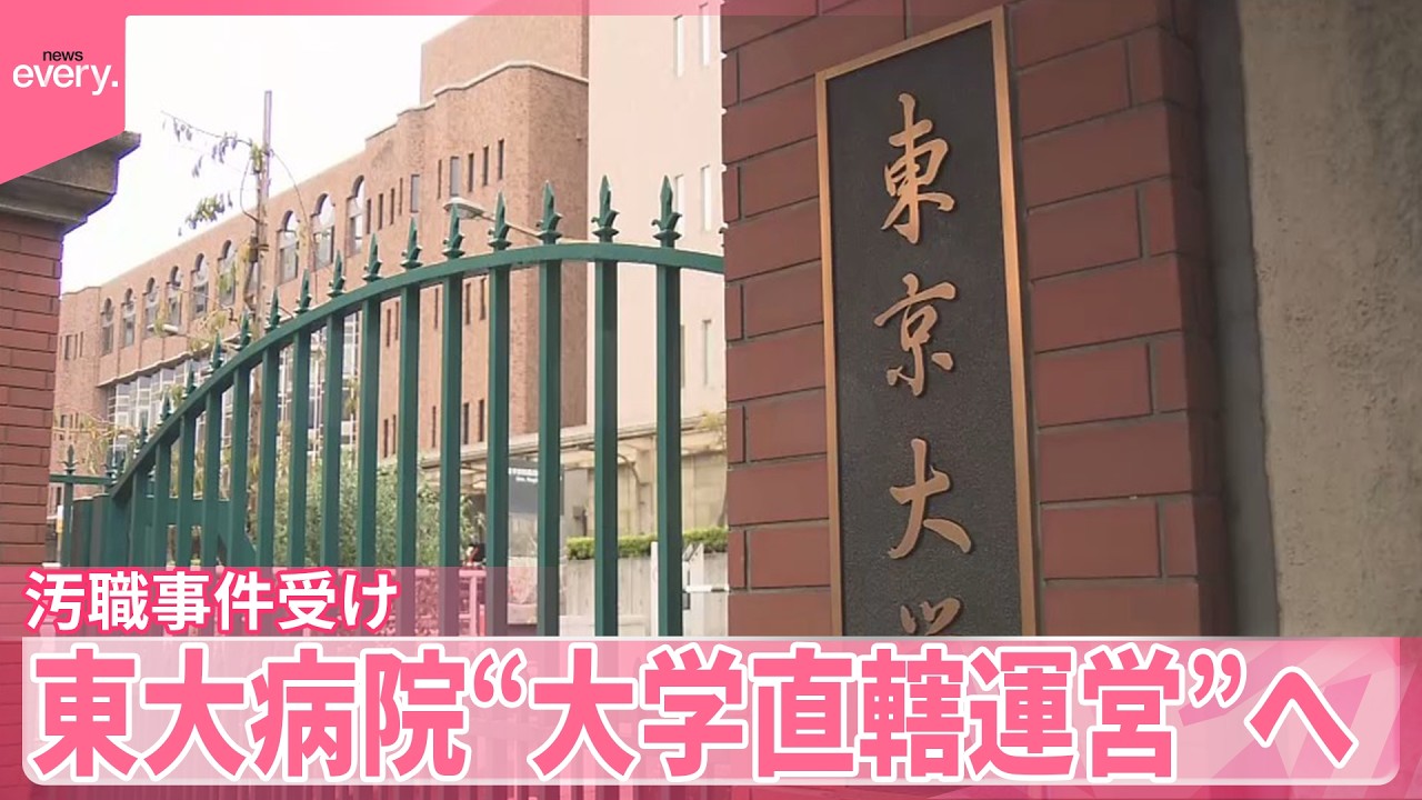 【東大病院】汚職事件受け医学部から切り離し  &ldquo;大学直轄運営&rdquo;へ