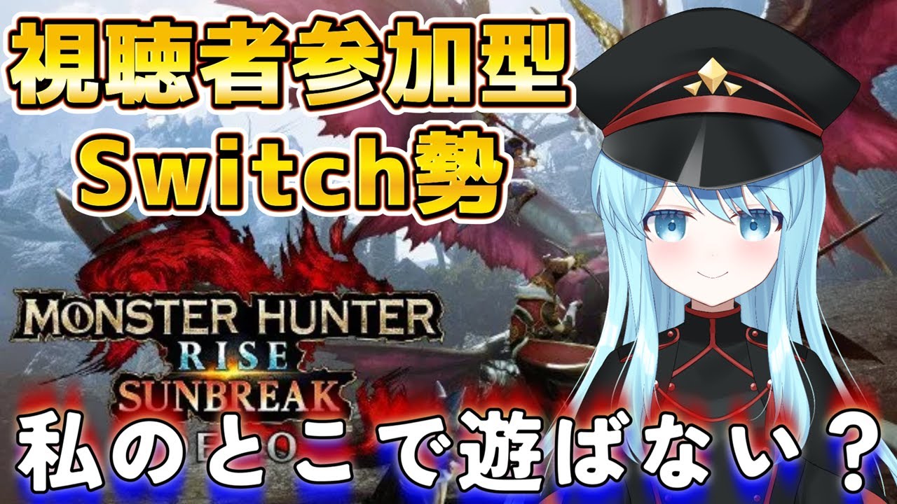【Switch版参加型】初見さんも～誰でも歓迎！エンジョイ勢ですワ！【#モンスターハンターライズ】
