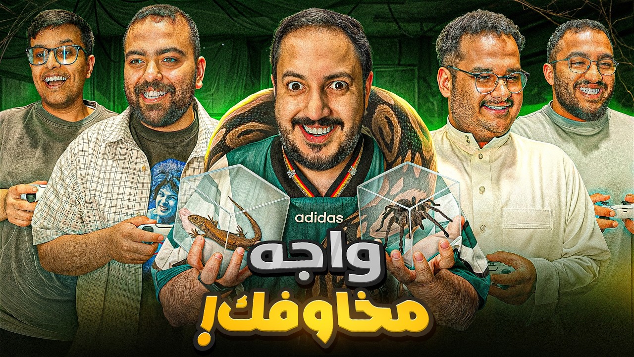 مقلب فالكونز واجه مخاوفك 😈🐍🕷️🦎😂