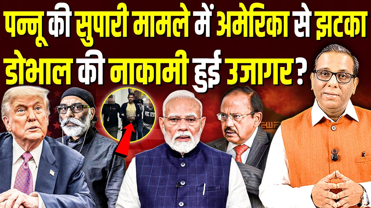 Pannun की सुपारी मामले में America से झटका, Ajit Doval की नाकामी हुई उजागर? ll Ashok Kumar Pandey