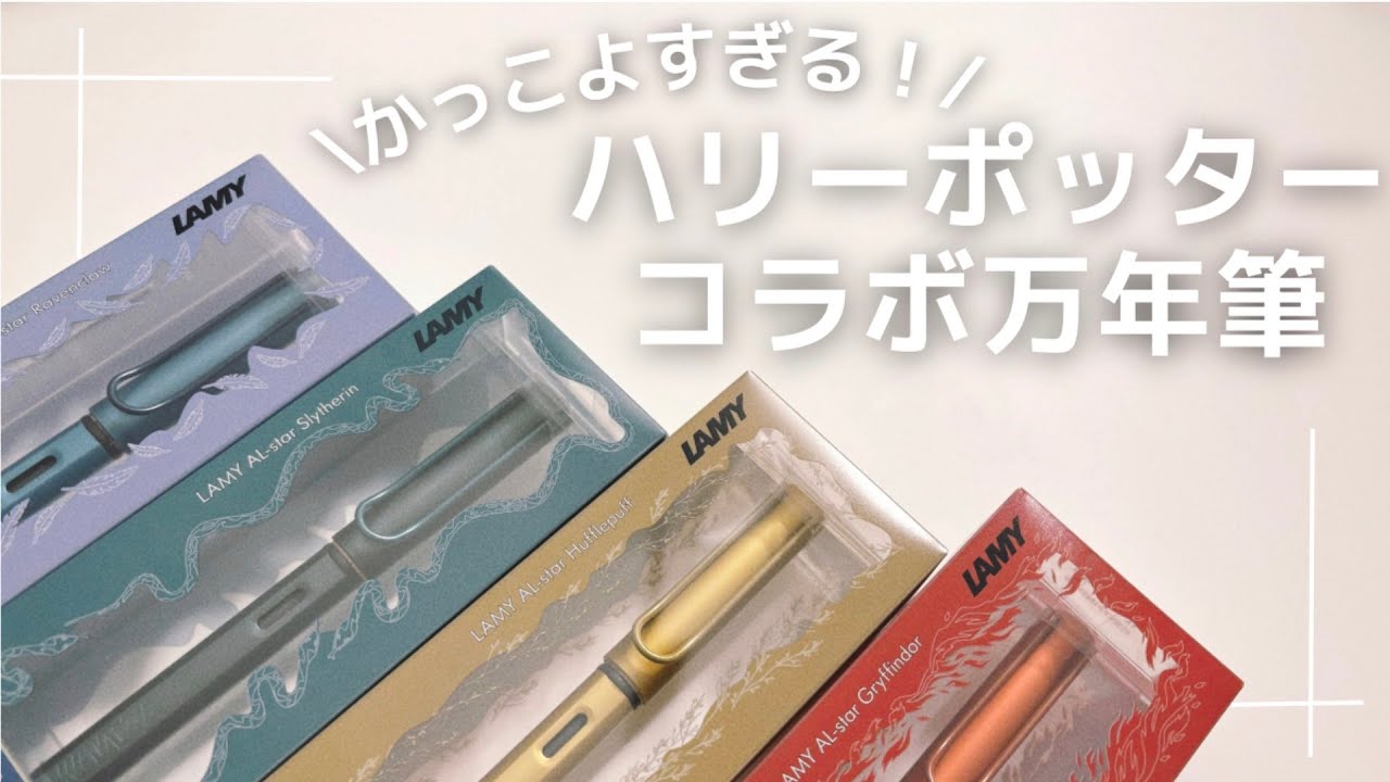 【万年筆】日本未発売！？ハリーポッターとLAMYのコラボ万年筆をゲットしました🪄【ハリーポッター】