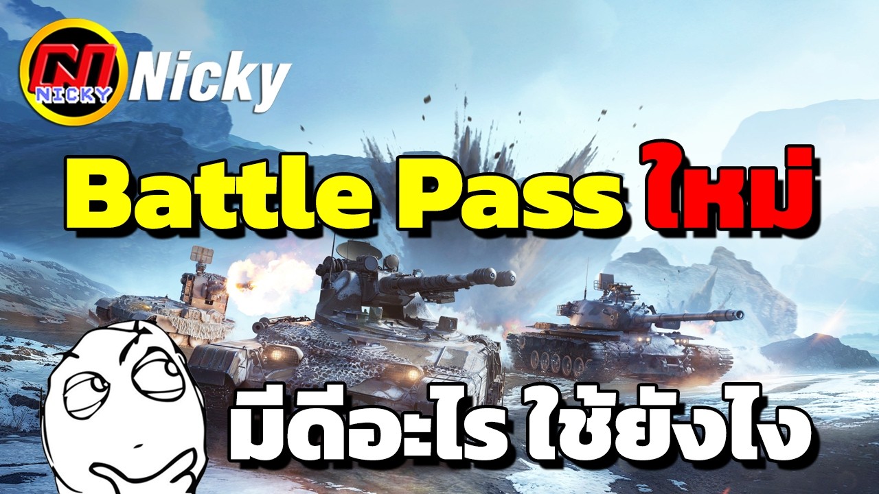 World of Tanks | Battle Pass ซีซั่น 19 💯ครั้งนี้ มีดีอะไร ใช้ยังไง!!😊