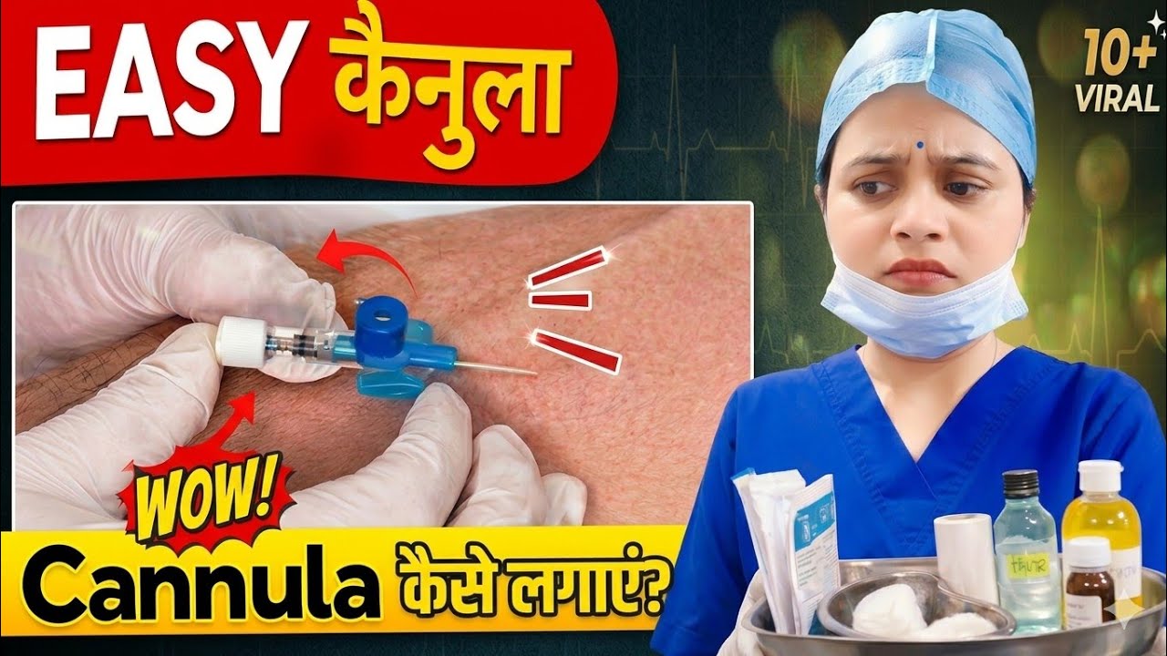 How to insert a cannula in intravenous || cannula कैसे लगाए