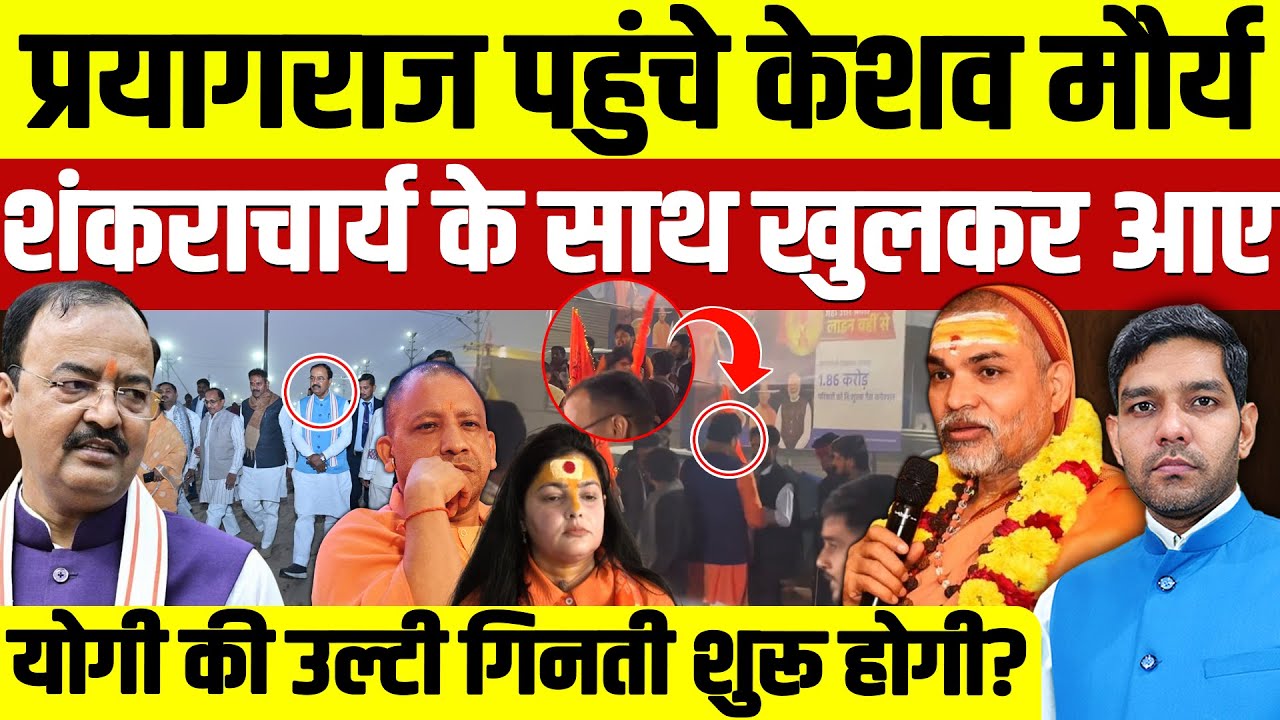 Shankaracharya Avimukteshwaranand: प्रयागराज पहुंचे केशव मौर्य| योगी की उल्टी गिनती शुरू?|Dharmendra