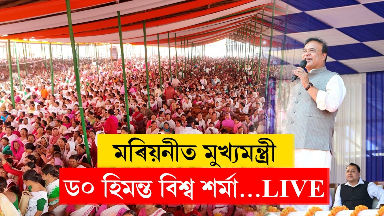 Himanta Biswa Sarma | মৰিয়নীত MMUAৰ চেক বিতৰণ মুখ্যমন্ত্ৰীৰ…LIVE