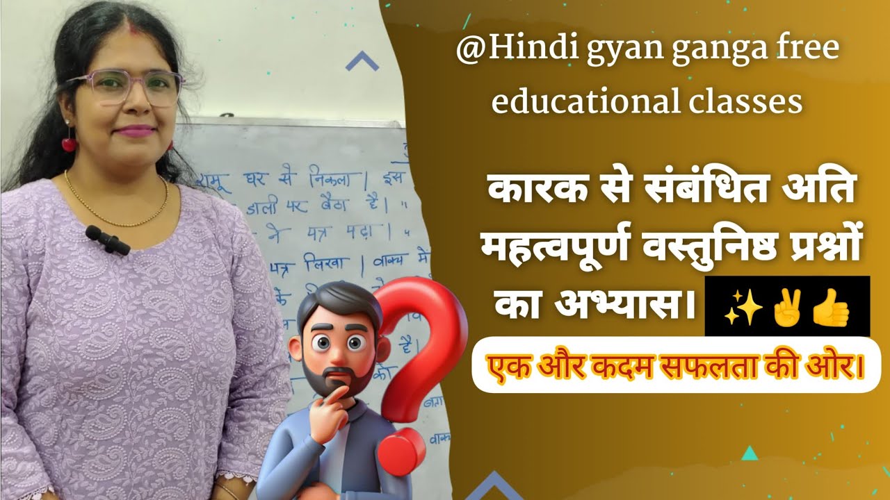 कारक से संबंधित अति महत्वपूर्ण वस्तुनिष्ठ प्रश्नों का संकलन।एक और कदम सफलता की ओर।