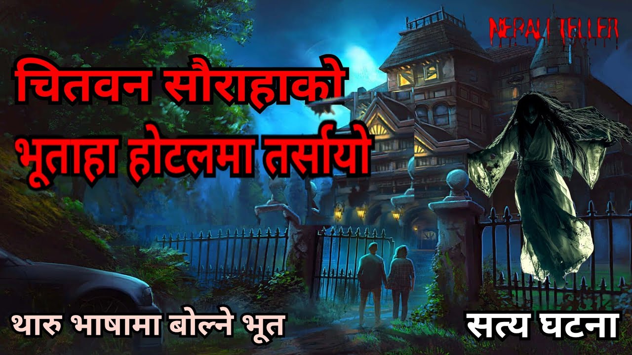 NEPALI GHOST STORY | CHITWAN SAURAHA KO BHOOTAHA HOTEL MA TARSAYO | TRUE STORY | NEPALI TELLER 