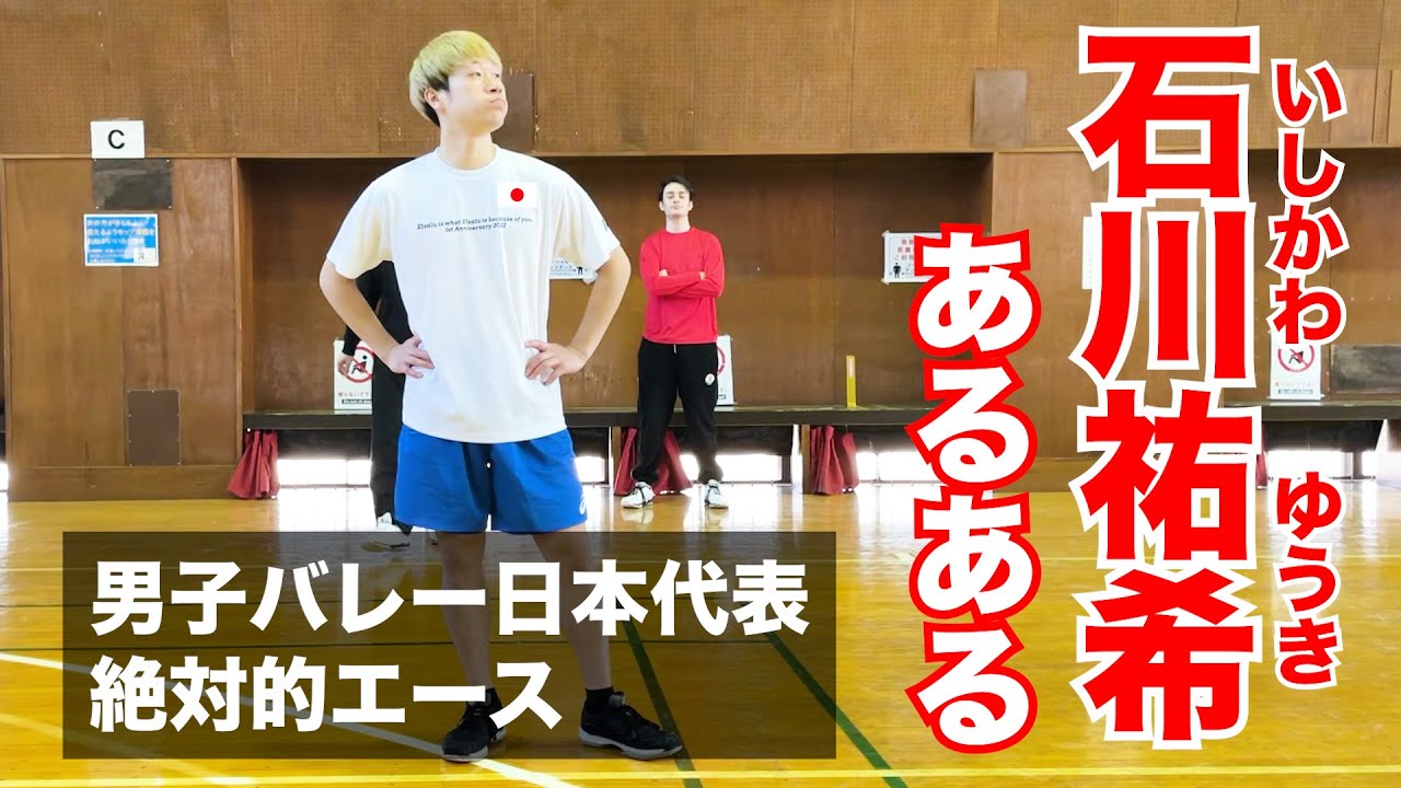 【あるある】男子バレー日本代表石川祐希選手あるあるwwwww