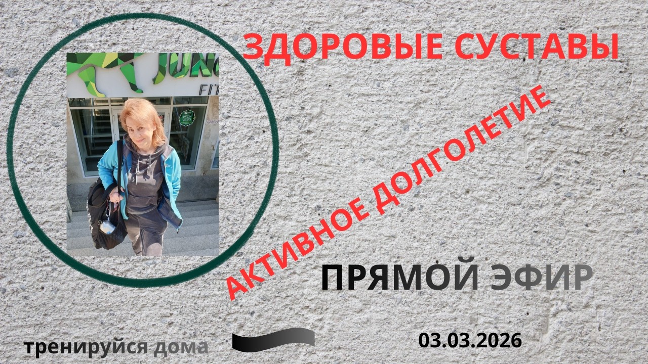 Тренируйся дома в прямом эфире!РЕАКТИВНЫЙ АРТРИТ.ЗДОРОВЫЕ СУСТАВЫ.