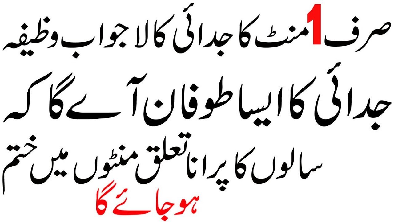 judai dalne ka wazifa | wazifa for judai | judai ka amal | judai ka taweez | nafrat krwane ka wazifa