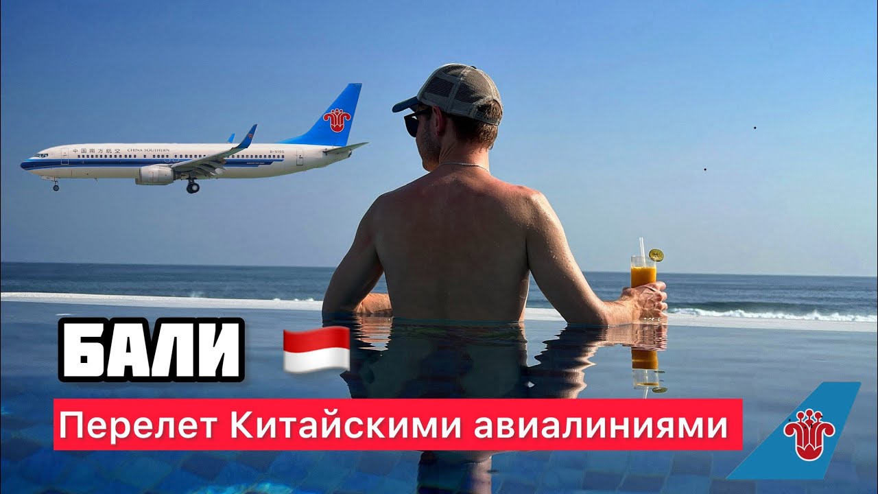 ПЕРЕЛЕТ МОСКВА БАЛИ 2023|:China Southern