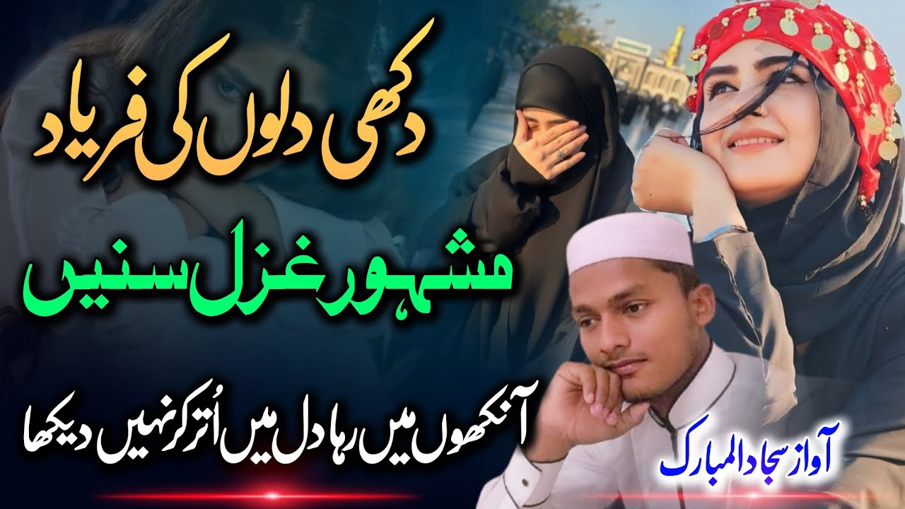 Heart Touching Emotional Gazal | Dil Mein Utar Kar Nhi Dekha| Sajjad Al Mubarak #ghazal 