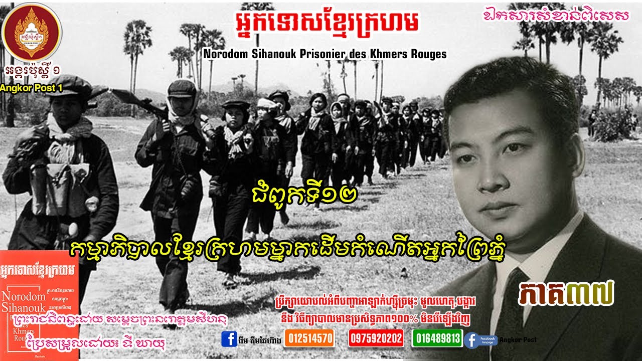 អ្នកទោសខ្មែរក្រហម ភាគ៣៧ កម្មាភិបាលខ្មែរក្រហមម្នាក់ដើមកំណើតពីមនុស្សព្រៃ និងការខាតបង់ក្រុងព្រះសីនុ