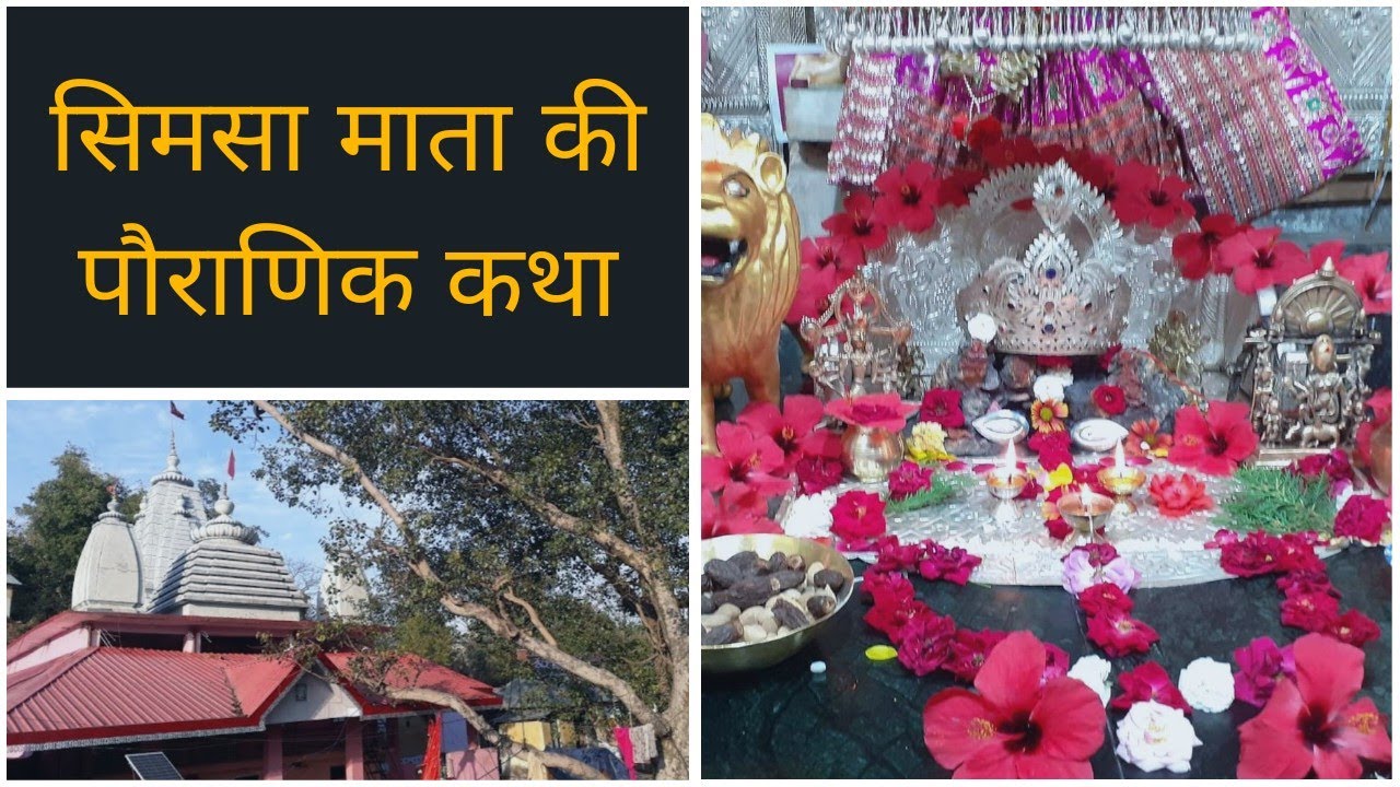 संतान दात्री सिमसा माता की पौराणिक कथा | Santan Datri Simsa Mata ki Pauranik Katha | Lad-Bharol HP