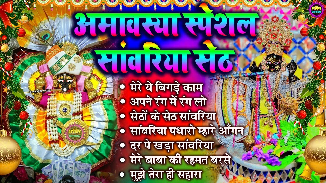 अमावस्या स्पेशल साँवरिया सेठ के भजन | Sawariya Seth Bhajan | Most Popular Sawariya Seth Bhajan 2026