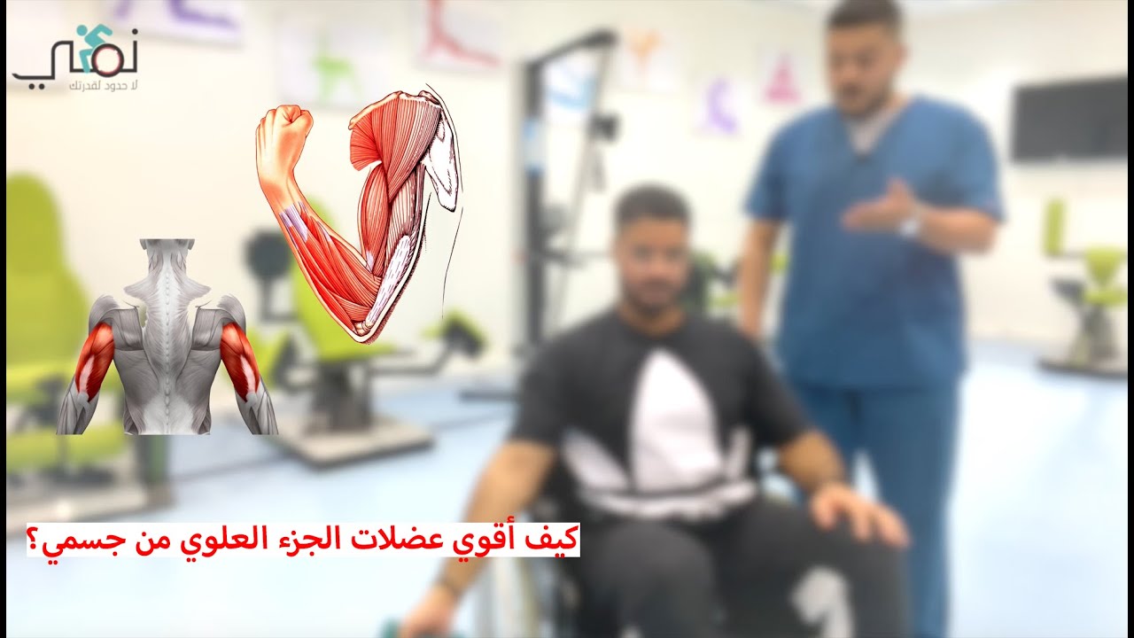 تمارين تقوية واستطالة للعضلات العلوية من الجسم