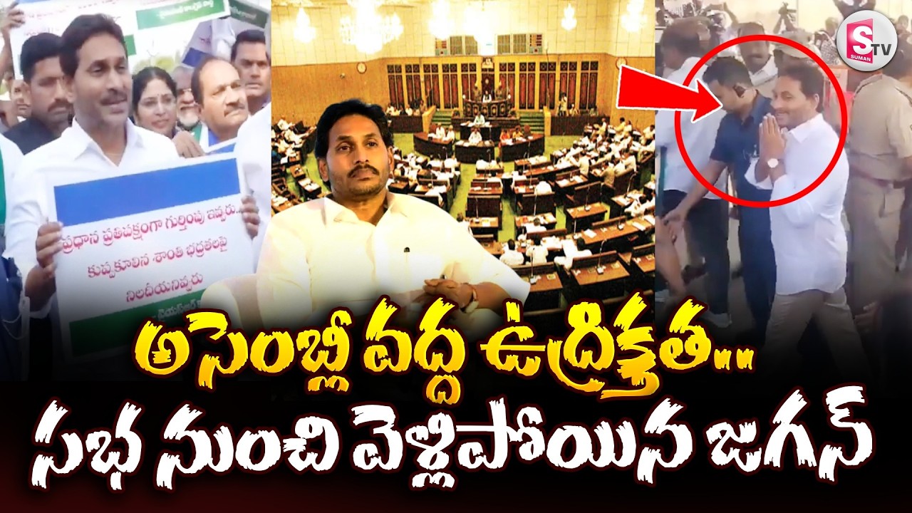 High Tension At The Assembly : సభ నుంచి వెళ్లిపోయిన జగన్ | Jagan Walkout | AP Assembly | SumanTV Sai