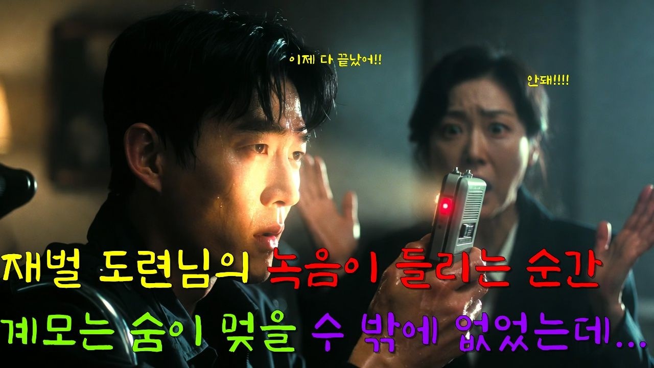 재벌 도련님의 녹음이 들리는 순간,계모는 숨을 멎을 수밖에 없었다! | 충격 반전