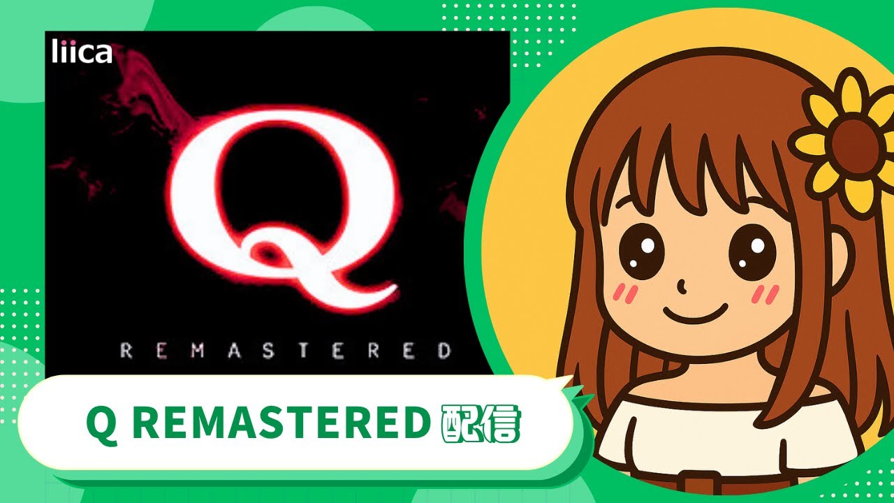 【Q REMASTERED】おもしろすぎて、「Q」の続きやる！　 