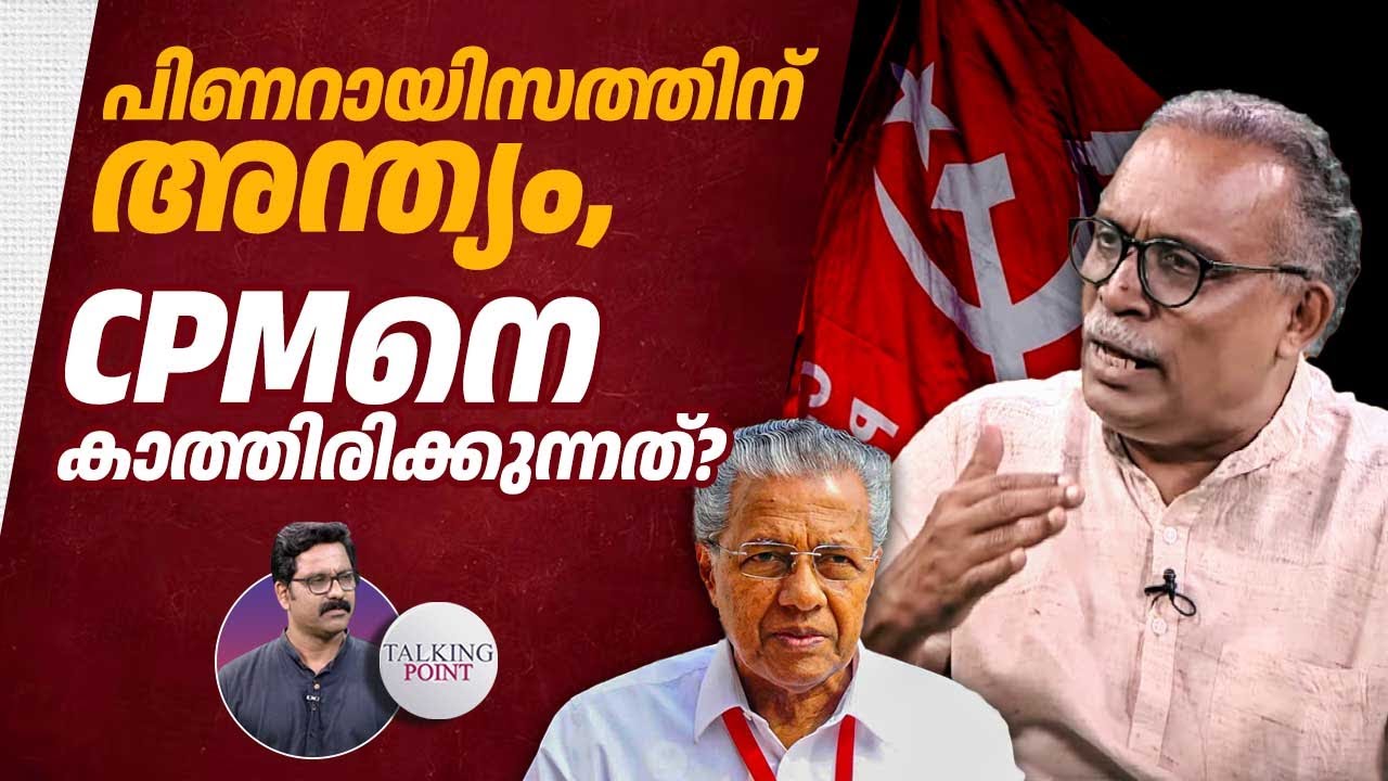 പിണറായിസത്തിന് അന്ത്യം,CPMനെ കാത്തിരിക്കുന്നത്?| Adv KM Shajahan | Pinarayi Vijayan| Kerala politics