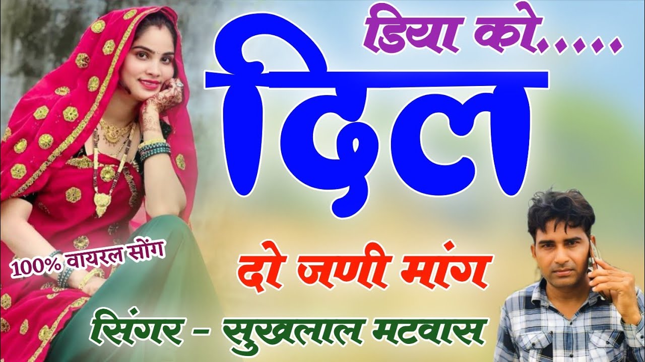 वायरल तर्ज में न्यू सोंग 2026 !! डिया को दिल दो जणी मांग // Singer Sukhlal Matwas 