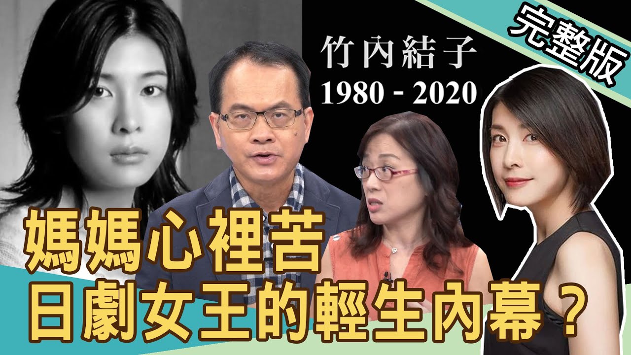 【新聞挖挖哇】媽媽心裡有多苦？從竹內結子的一生談起！20200929｜來賓：婦女身心科醫師蕭美君 王樂明 梁惠雯 作家H 呂文婉