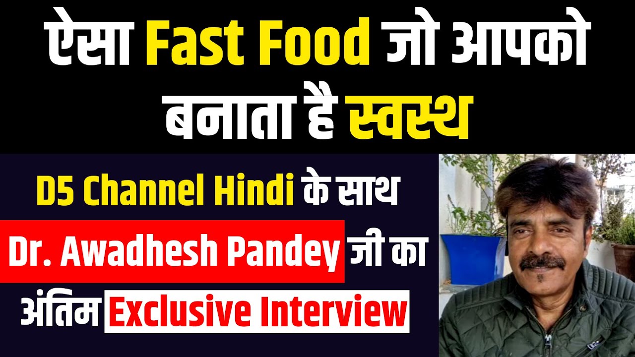 ऐसा Fast Food जो आपको बनाता है स्वस्थ | Dr. Awadhesh Pandey