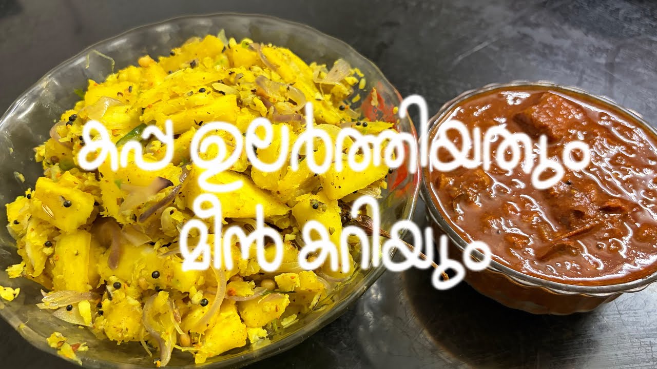 കപ്പ ഉലർത്തിയതും മീൻ കറിയും #food #foodlover #kappa #meenkari #fypシ゚viral #kerala #trending 