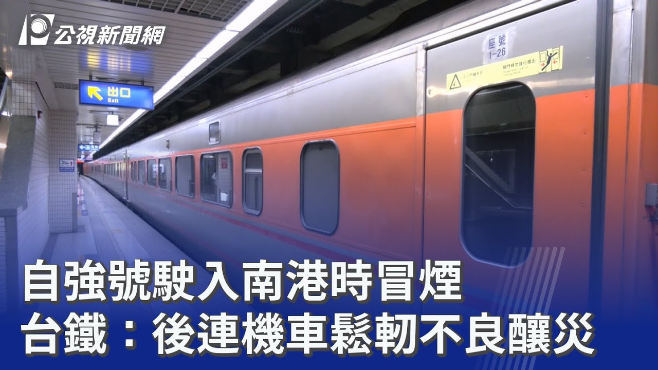 自強號駛入南港時冒煙 台鐵：後連機車鬆軔不良釀災｜20260125 公視晚間新聞