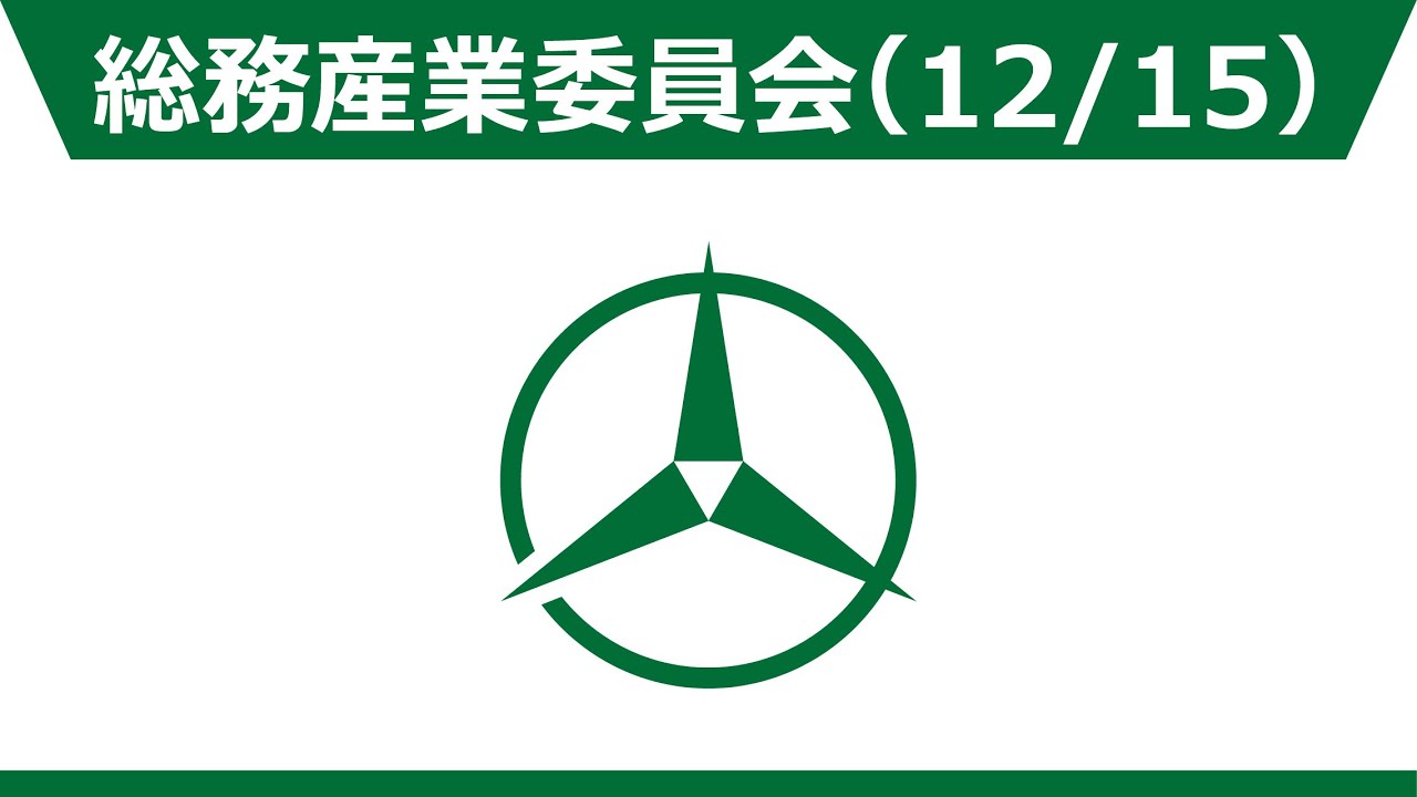 総務産業委員会【12月15日】令和7年第4回柏原市議会定例会
