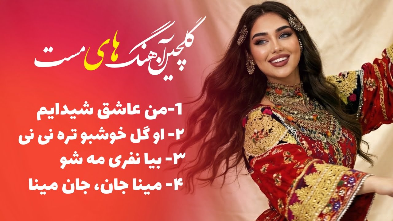 گلچین ناب آهنگ های مست افغانی با اجرا های فوق العاده | Afghani Mast Songs Collection 2026