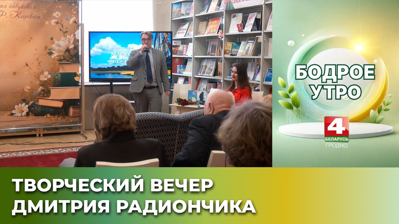 Бодрое утро.Творческий вечер Дмитрия Радиончика.05.03.2026