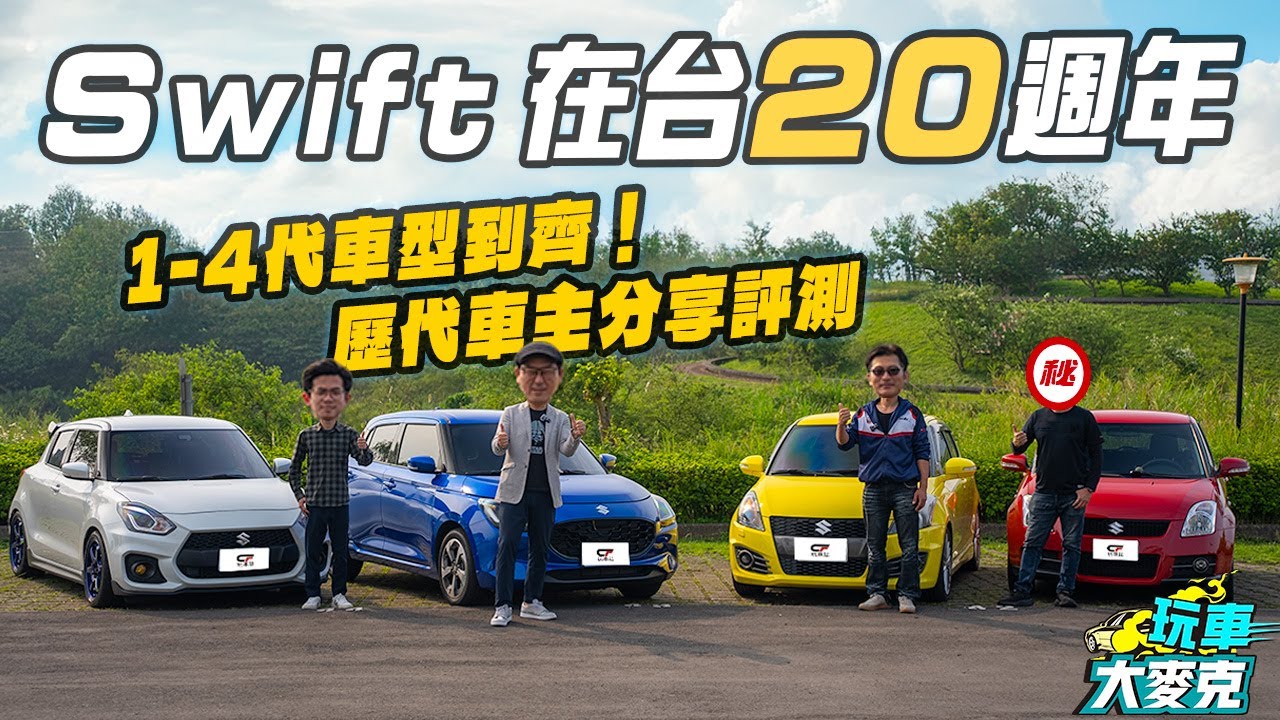 Suzuki全世代Swift大集合！ 歷代車主分享愛車使用心得 再告訴你全新車型好在哪裡？【玩車大麥克】
